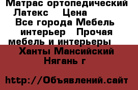 Матрас ортопедический «Латекс» › Цена ­ 3 215 - Все города Мебель, интерьер » Прочая мебель и интерьеры   . Ханты-Мансийский,Нягань г.